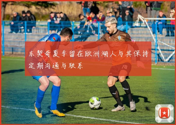 东契奇夏季留在欧洲湖人与其保持定期沟通与联系